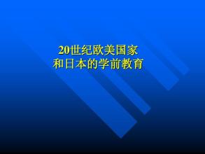 从日本学前教育来看探析我国学前教育的发展