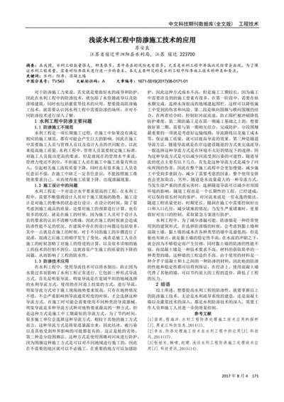 浅谈水利工程防渗施工处理技术运用