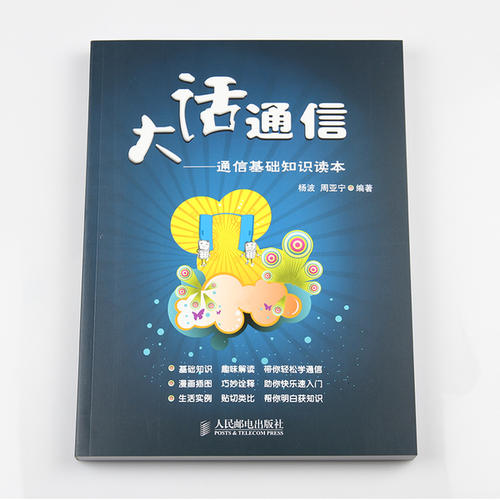 “大话通信”系列通信技术图书热销的成功经验