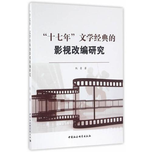 “十七年文学”的深度评价与文学经典构建,十七年中国文学的得失是什么？？