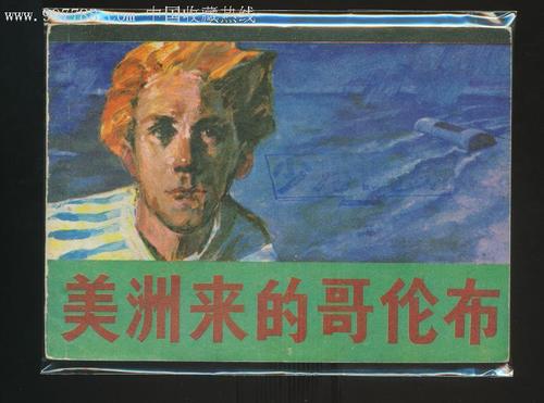 哥伦布开发和经营美洲的制度