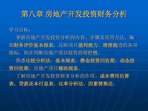 房地产投资财务分析的目的与主要内容