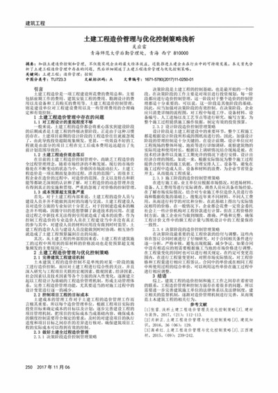 浅谈建筑土建工程造价的控制方法
