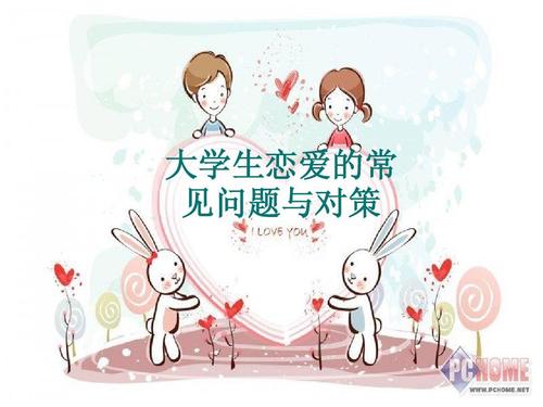 恋爱价值观对大学生婚恋的影响探析