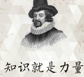 培根提出“知识就是力量”的思想探讨,“知识就是力量”这句名言的作者是谁？