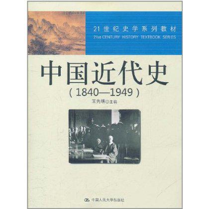 阐释中国近代史在史学领域的应用