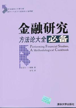 宏观金融及其方法论相关问题探讨