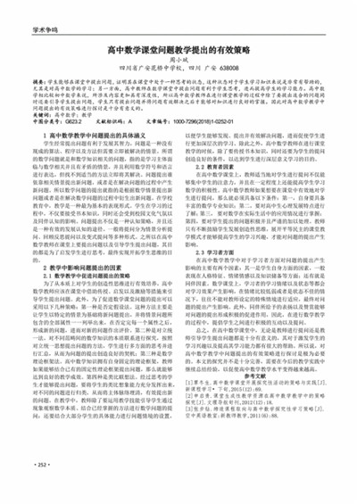 高中数学课堂提问题遵循的原则及有效提问