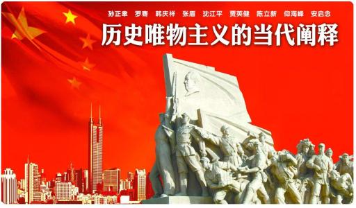 历史唯物主义与当代社会历史的有机统一