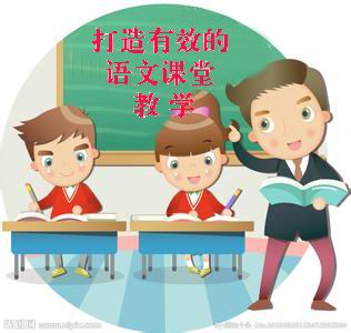 小学语文课堂教学的生动性方式研究,如何实现小学语文课堂教学的有效性