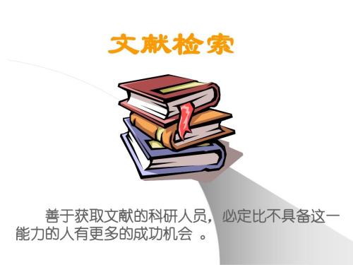 护理科研设计与写作中文献检索的重要作用,研究科技文献检索有什么意义？