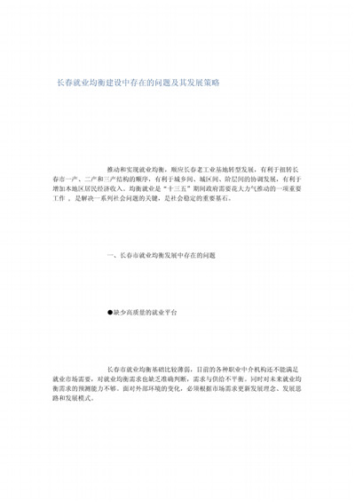 长春就业均衡建设中存在的问题及其发展策略
