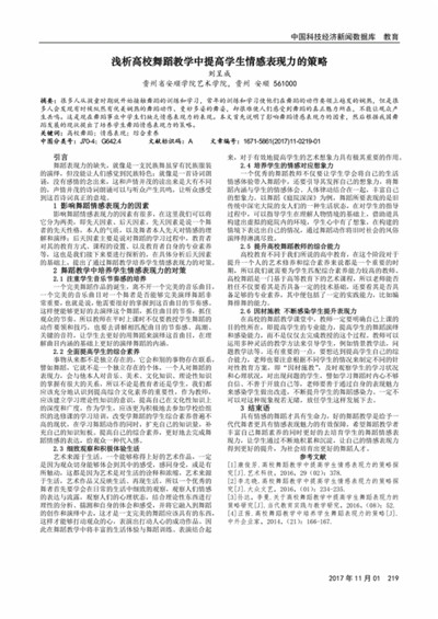 高校舞蹈教学中学生情感表现力的提升途径