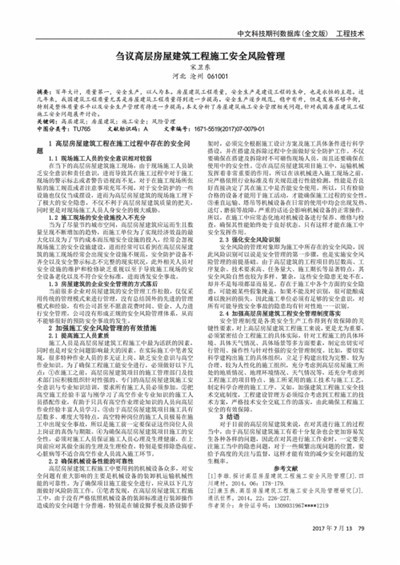 浅析高层房屋建筑施工安全风险管理,浅析如何做好高层建筑施工管理