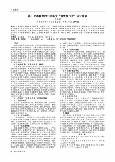 小学语文前置性作业布置的原则与内容