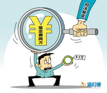 建筑工程造价司法鉴定的相关法律问题与完善方法