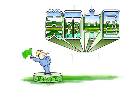 探讨农村生态文明建设和实现农村可持续发展