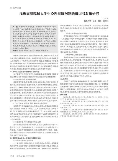 高职院校学生心理健康问题探究