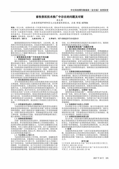 畜牧兽医技术推广工作难的制约因素及对策措施探讨