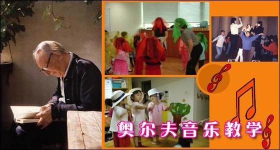 在音乐教育中奥尔夫教学法的运用