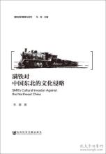 满铁文化侵略的特点及其对东北的影响,日本帝国主义对中国的侵略给中华民族带来了什么...