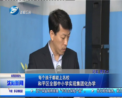 推进小学集团化办学的思路与措施