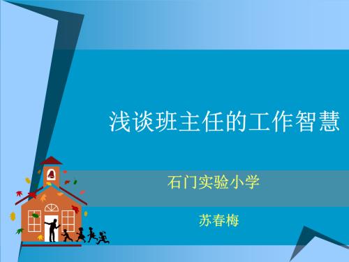 浅析班主任工作