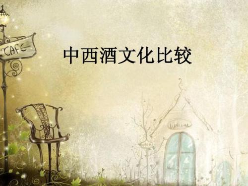 中国白酒文化与西方红酒文化存在的差异探究