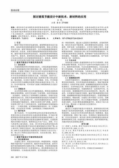 探讨建筑装饰中新技术新材料的应用