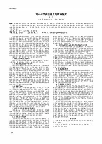 优化高中化学教学新课导入的策略探究