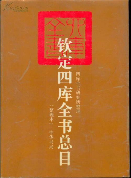 《四库全书总目》和《四库全书荟要》史部分类对比研究