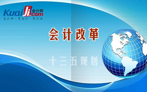 分析政府会计制度改革的背景的实施问题