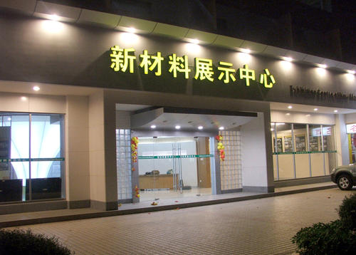 建筑材料展示中心设计