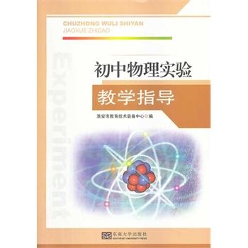 初中物理实验教学的改进和创新研究