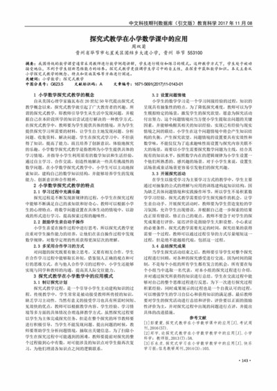 小学数学教学中探究式学习的运用