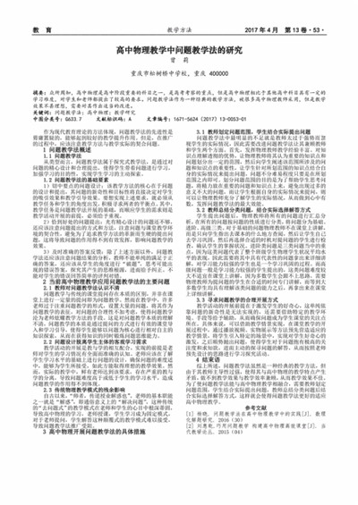 问题教学法在高中物理教学中的运用