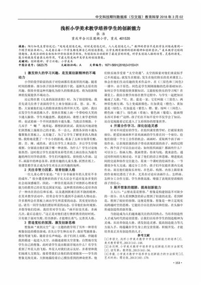 浅谈小学美术教学中创新能力的培养