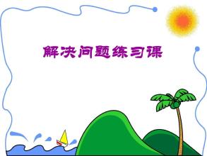 小学数学练习课问题的解决方案