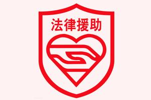 知识产权法律援助模式的设计