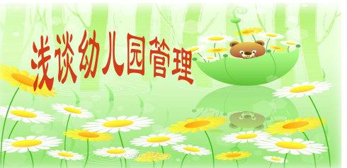 浅谈怎样做好幼儿园的管理工作,浅谈如何做好幼儿园总务管理