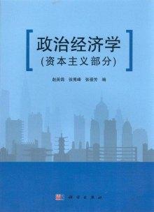 当代中国马克思主义政治经济学发展困境与开拓