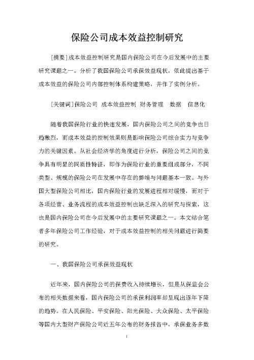 探讨保险公司的成本管理情况