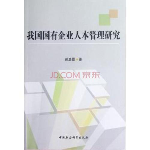 研究人本管理在工商企业中的运用