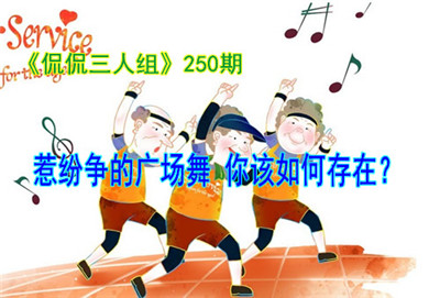 城市广场舞产生纠纷的原因与治理措施