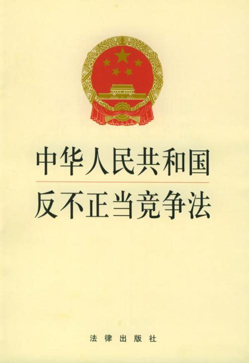 我国《反不正当竞争法》中的若干垄断条款的修订,反不正当竞争法与垄断法的关系及区别
