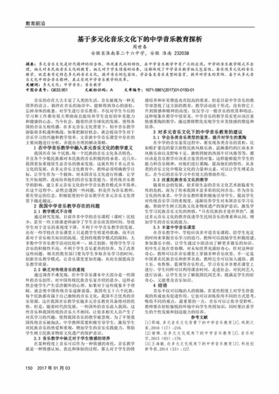 多元文化视野下的音乐教育观念探析