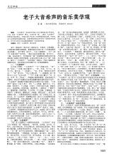由老子的“大音希声”看老子音乐美学思想