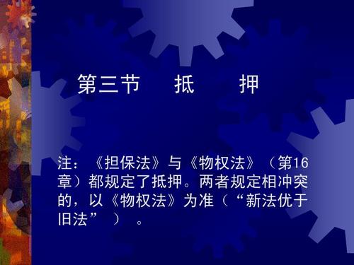 《物权法》与和《担保法》适用范围和存在冲突研究