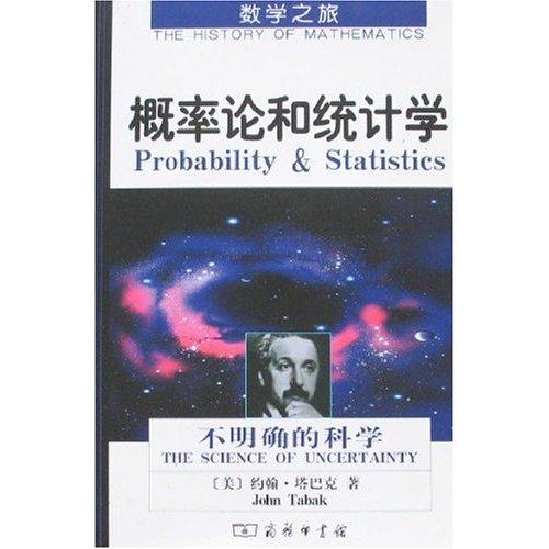 浅谈近代统计学和概率论的发展