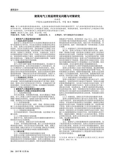 建筑电气工程监理常见问题与对策研究